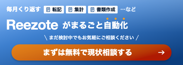 毎月くり返す転記・集計・書類作成などをReezoteがまるごと自動化。まずは無料で現状相談する