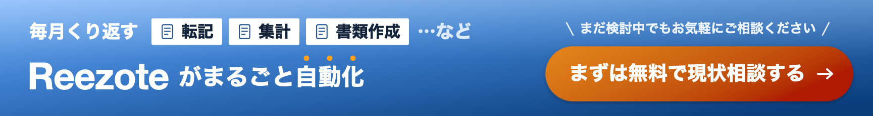 毎月くり返す転記・集計・書類作成などをReezoteがまるごと自動化。まずは無料で現状相談する